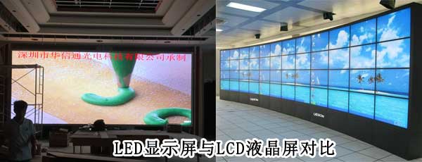 酒店<strong>LED電子<a href=http://www.quoochain.com target=_blank class=infotextkey>大屏幕</a></strong>與LCD液晶拼接屏相比哪個(gè)好