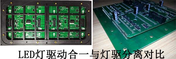 <strong>LED電子<a href=http://www.quoochain.com target=_blank class=infotextkey>大屏幕</a></strong>燈驅(qū)合一與燈驅(qū)分離對(duì)比